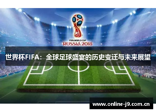 世界杯FIFA：全球足球盛宴的历史变迁与未来展望