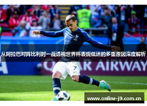 从阿拉巴对阵比利时一战透视世界杯表现低迷的多重原因深度解析