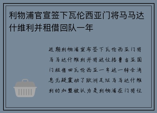利物浦官宣签下瓦伦西亚门将马马达什维利并租借回队一年 利物浦官宣签下瓦伦西亚门将马马达什维利并租借回队一年