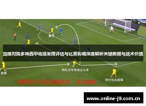 加维对阵多特西甲临场发挥评估与比赛影响深度解析关键数据与战术价值 加维对阵多特西甲临场发挥评估与比赛影响深度解析关键数据与战术价值