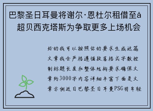 巴黎圣日耳曼将谢尔·恩杜尔租借至土超贝西克塔斯为争取更多上场机会 巴黎圣日耳曼将谢尔·恩杜尔租借至土超贝西克塔斯为争取更多上场机会