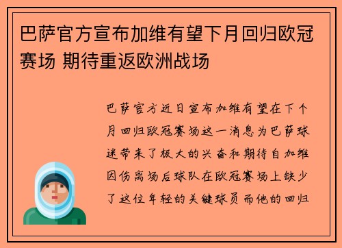 巴萨官方宣布加维有望下月回归欧冠赛场 期待重返欧洲战场 巴萨官方宣布加维有望下月回归欧冠赛场 期待重返欧洲战场