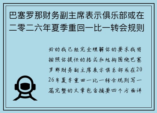 巴塞罗那财务副主席表示俱乐部或在二零二六年夏季重回一比一转会规则 巴塞罗那财务副主席表示俱乐部或在二零二六年夏季重回一比一转会规则