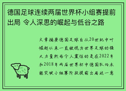 德国足球连续两届世界杯小组赛提前出局 令人深思的崛起与低谷之路