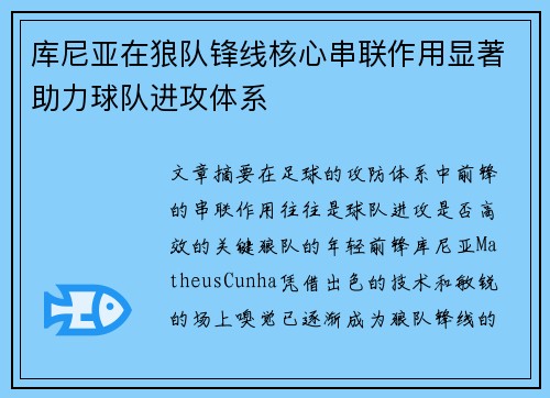 库尼亚在狼队锋线核心串联作用显著助力球队进攻体系 库尼亚在狼队锋线核心串联作用显著助力球队进攻体系
