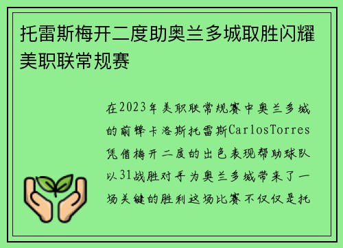 托雷斯梅开二度助奥兰多城取胜闪耀美职联常规赛 托雷斯梅开二度助奥兰多城取胜闪耀美职联常规赛