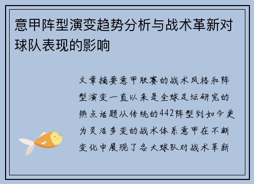 意甲阵型演变趋势分析与战术革新对球队表现的影响 意甲阵型演变趋势分析与战术革新对球队表现的影响