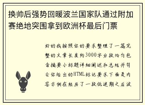 换帅后强势回暖波兰国家队通过附加赛绝地突围拿到欧洲杯最后门票 换帅后强势回暖波兰国家队通过附加赛绝地突围拿到欧洲杯最后门票