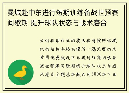 曼城赴中东进行短期训练备战世预赛间歇期 提升球队状态与战术磨合