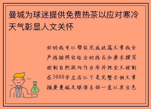 曼城为球迷提供免费热茶以应对寒冷天气彰显人文关怀