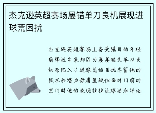 杰克逊英超赛场屡错单刀良机展现进球荒困扰 杰克逊英超赛场屡错单刀良机展现进球荒困扰
