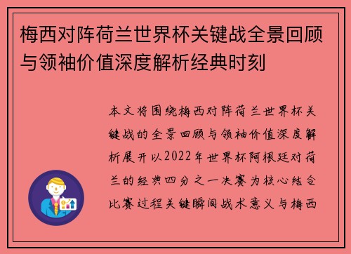 梅西对阵荷兰世界杯关键战全景回顾与领袖价值深度解析经典时刻