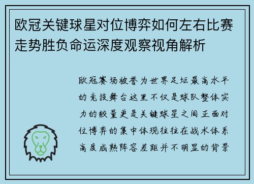 欧冠关键球星对位博弈如何左右比赛走势胜负命运深度观察视角解析