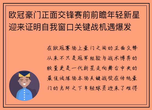 欧冠豪门正面交锋赛前前瞻年轻新星迎来证明自我窗口关键战机遇爆发 欧冠豪门正面交锋赛前前瞻年轻新星迎来证明自我窗口关键战机遇爆发