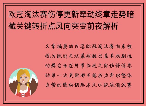 欧冠淘汰赛伤停更新牵动终章走势暗藏关键转折点风向突变前夜解析