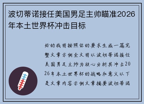 波切蒂诺接任美国男足主帅瞄准2026年本土世界杯冲击目标