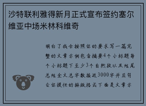 沙特联利雅得新月正式宣布签约塞尔维亚中场米林科维奇 沙特联利雅得新月正式宣布签约塞尔维亚中场米林科维奇