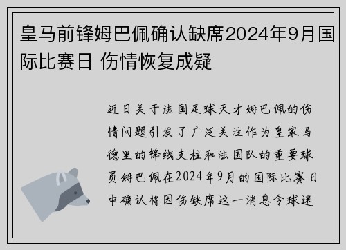 皇马前锋姆巴佩确认缺席2024年9月国际比赛日 伤情恢复成疑 皇马前锋姆巴佩确认缺席2024年9月国际比赛日 伤情恢复成疑