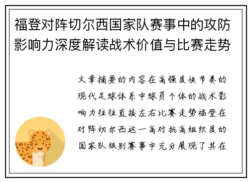 福登对阵切尔西国家队赛事中的攻防影响力深度解读战术价值与比赛走势