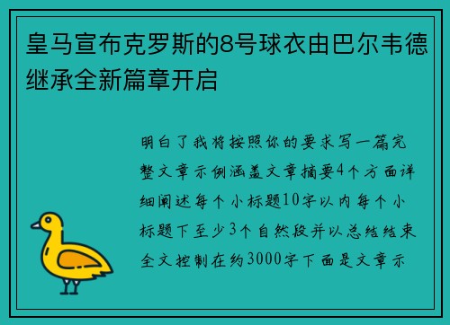 皇马宣布克罗斯的8号球衣由巴尔韦德继承全新篇章开启