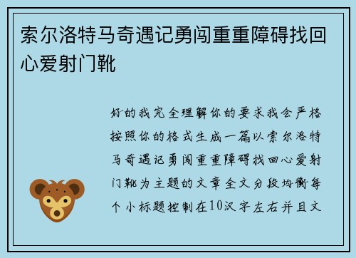 索尔洛特马奇遇记勇闯重重障碍找回心爱射门靴 索尔洛特马奇遇记勇闯重重障碍找回心爱射门靴