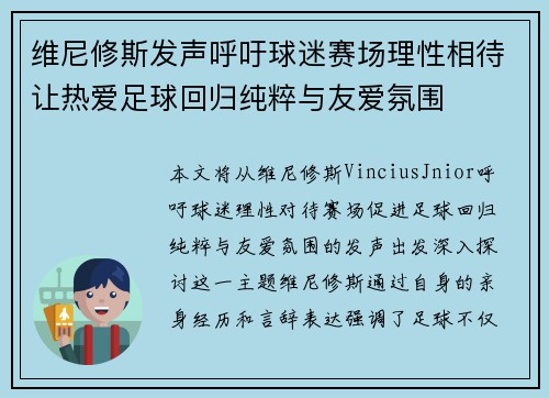 维尼修斯发声呼吁球迷赛场理性相待让热爱足球回归纯粹与友爱氛围 维尼修斯发声呼吁球迷赛场理性相待让热爱足球回归纯粹与友爱氛围