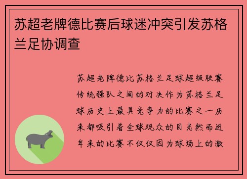 苏超老牌德比赛后球迷冲突引发苏格兰足协调查 苏超老牌德比赛后球迷冲突引发苏格兰足协调查