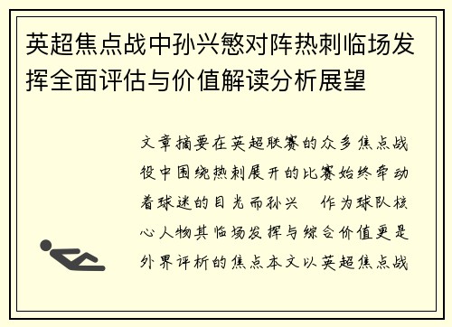 英超焦点战中孙兴慜对阵热刺临场发挥全面评估与价值解读分析展望 英超焦点战中孙兴慜对阵热刺临场发挥全面评估与价值解读分析展望