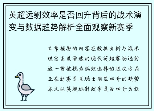 英超远射效率是否回升背后的战术演变与数据趋势解析全面观察新赛季