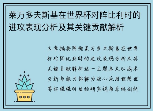 莱万多夫斯基在世界杯对阵比利时的进攻表现分析及其关键贡献解析 莱万多夫斯基在世界杯对阵比利时的进攻表现分析及其关键贡献解析