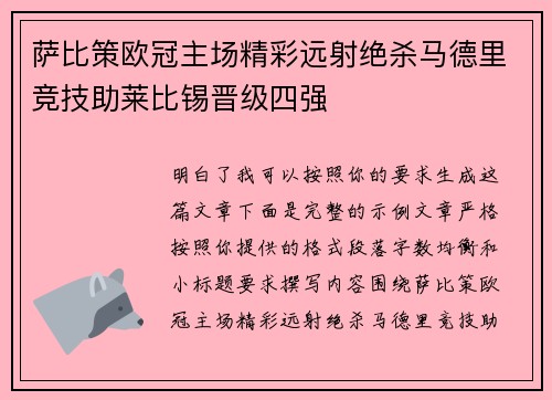 萨比策欧冠主场精彩远射绝杀马德里竞技助莱比锡晋级四强