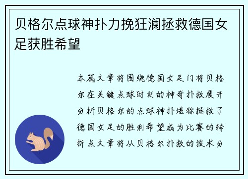 贝格尔点球神扑力挽狂澜拯救德国女足获胜希望
