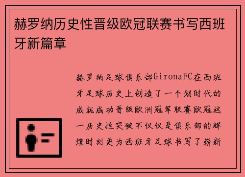 赫罗纳历史性晋级欧冠联赛书写西班牙新篇章 赫罗纳历史性晋级欧冠联赛书写西班牙新篇章