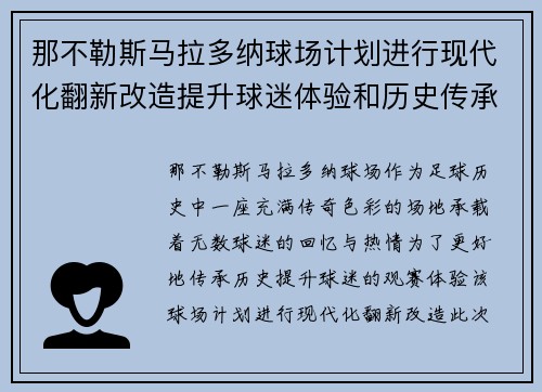 那不勒斯马拉多纳球场计划进行现代化翻新改造提升球迷体验和历史传承
