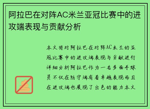 阿拉巴在对阵AC米兰亚冠比赛中的进攻端表现与贡献分析