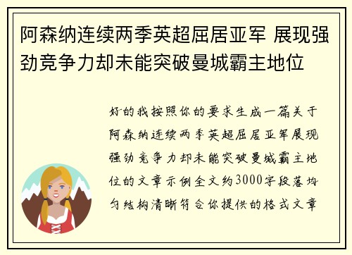 阿森纳连续两季英超屈居亚军 展现强劲竞争力却未能突破曼城霸主地位