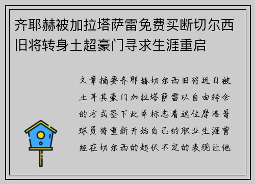 齐耶赫被加拉塔萨雷免费买断切尔西旧将转身土超豪门寻求生涯重启 齐耶赫被加拉塔萨雷免费买断切尔西旧将转身土超豪门寻求生涯重启