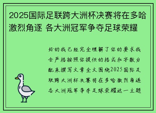 2025国际足联跨大洲杯决赛将在多哈激烈角逐 各大洲冠军争夺足球荣耀