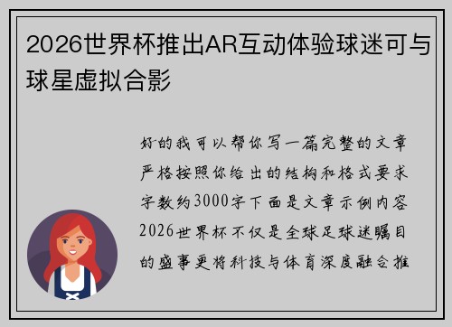 2026世界杯推出AR互动体验球迷可与球星虚拟合影 2026世界杯推出AR互动体验球迷可与球星虚拟合影