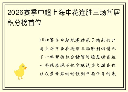2026赛季中超上海申花连胜三场暂居积分榜首位
