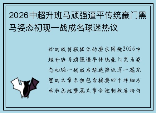 2026中超升班马顽强逼平传统豪门黑马姿态初现一战成名球迷热议 2026中超升班马顽强逼平传统豪门黑马姿态初现一战成名球迷热议