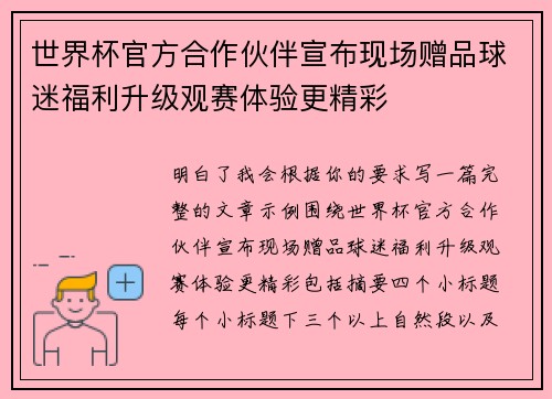 世界杯官方合作伙伴宣布现场赠品球迷福利升级观赛体验更精彩