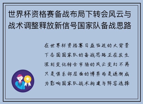 世界杯资格赛备战布局下转会风云与战术调整释放新信号国家队备战思路 世界杯资格赛备战布局下转会风云与战术调整释放新信号国家队备战思路