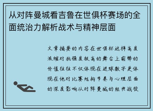 从对阵曼城看吉鲁在世俱杯赛场的全面统治力解析战术与精神层面 从对阵曼城看吉鲁在世俱杯赛场的全面统治力解析战术与精神层面