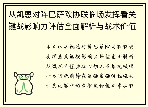 从凯恩对阵巴萨欧协联临场发挥看关键战影响力评估全面解析与战术价值 从凯恩对阵巴萨欧协联临场发挥看关键战影响力评估全面解析与战术价值