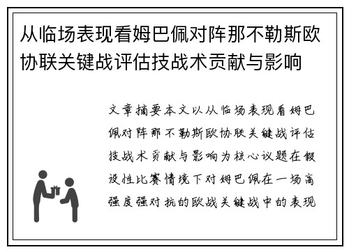 从临场表现看姆巴佩对阵那不勒斯欧协联关键战评估技战术贡献与影响 从临场表现看姆巴佩对阵那不勒斯欧协联关键战评估技战术贡献与影响
