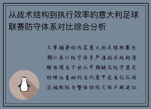 从战术结构到执行效率的意大利足球联赛防守体系对比综合分析