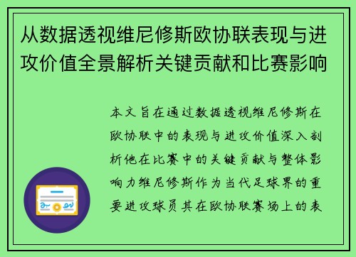 从数据透视维尼修斯欧协联表现与进攻价值全景解析关键贡献和比赛影响力