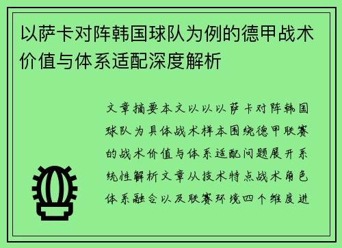 以萨卡对阵韩国球队为例的德甲战术价值与体系适配深度解析