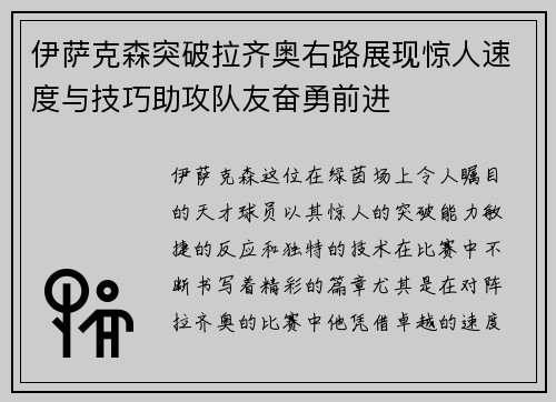 伊萨克森突破拉齐奥右路展现惊人速度与技巧助攻队友奋勇前进 伊萨克森突破拉齐奥右路展现惊人速度与技巧助攻队友奋勇前进